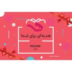 کارت-هدیه-هاله-اسپارکل-100-هزار-تومانی